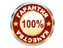 гарантия качества 100%
